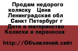 Продам недорого коляску › Цена ­ 900 - Ленинградская обл., Санкт-Петербург г. Дети и материнство » Коляски и переноски   